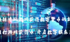 在区块链中玩游戏获得数字货币的新时代区块链